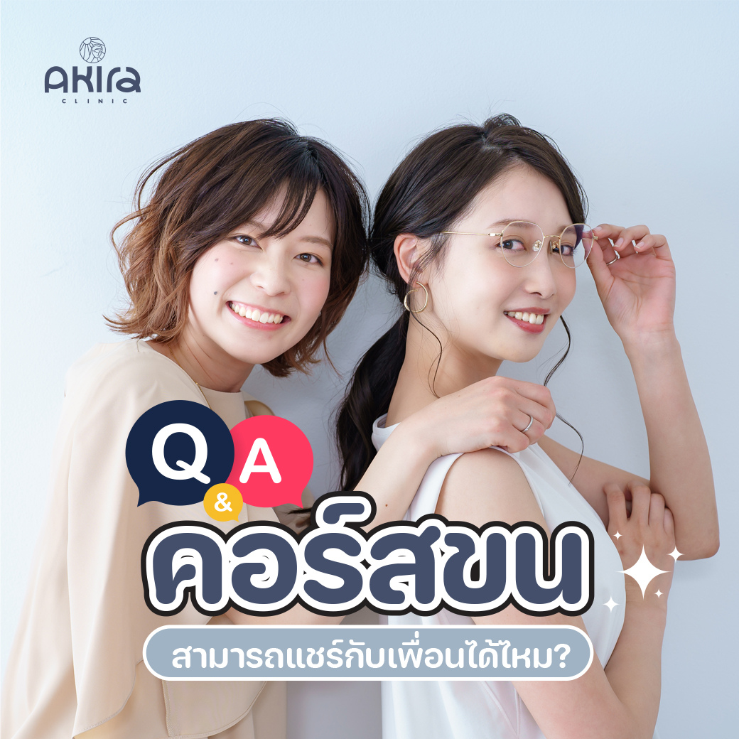 Q&A คอร์สขน สามารถแชร์กับเพื่อนได้ไหม