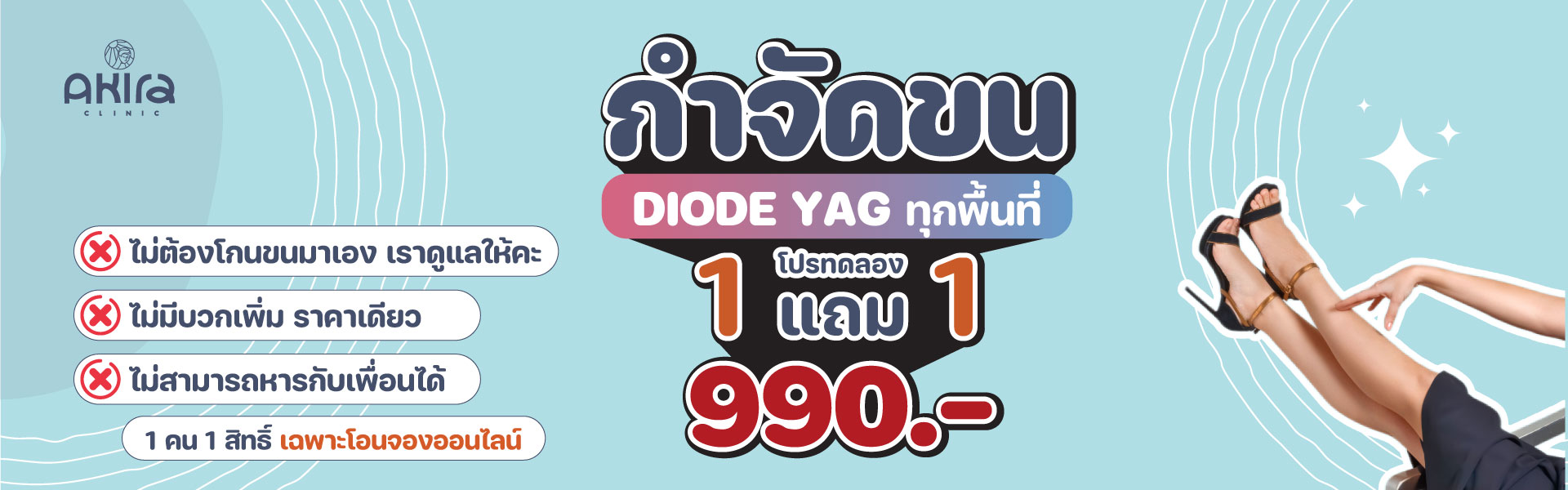 กำจัดขน 1 แถม 1