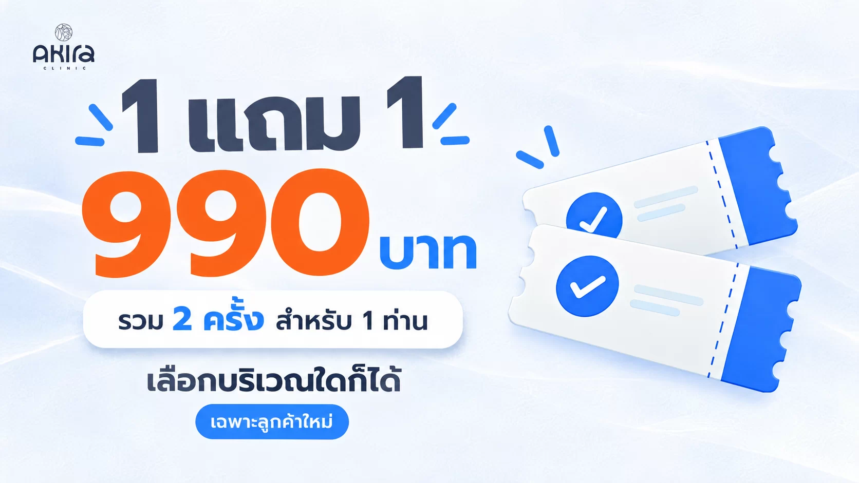 เลเซอร์ 990 บาท ซื้อ 1 แถม 1 รวม 2 ครั้งสำหรับ 1 ท่าน