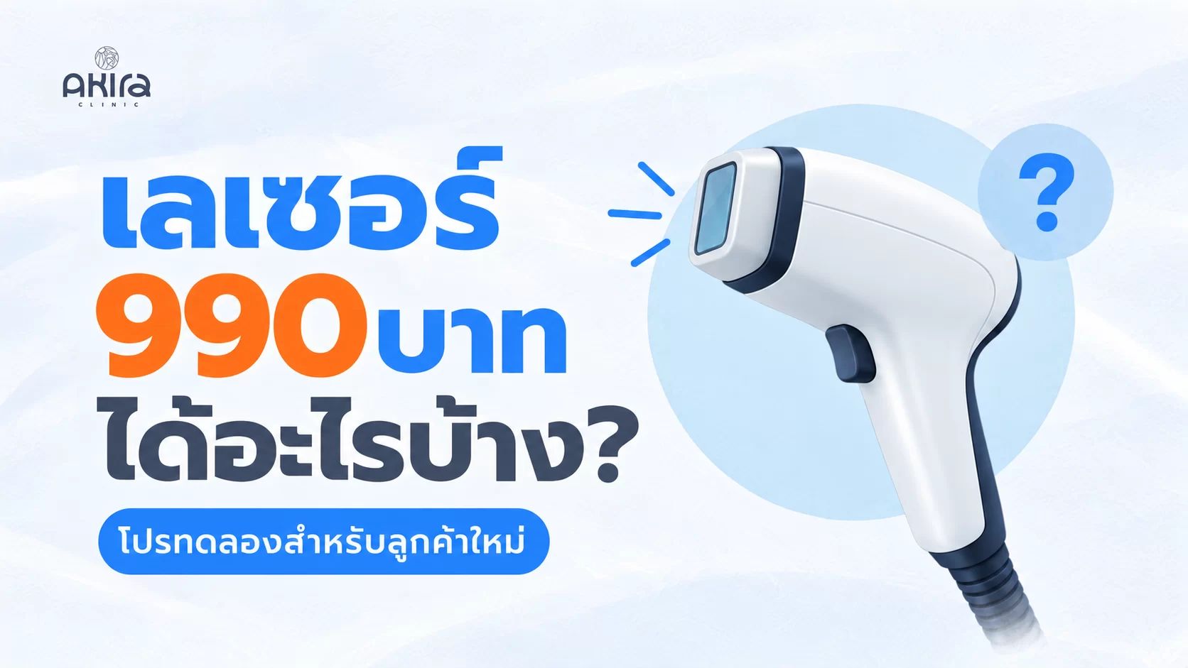 เลเซอร์ 990 บาท ได้อะไรบ้าง โปรทดลอง 1 แถม 1 AKIRA CLINIC