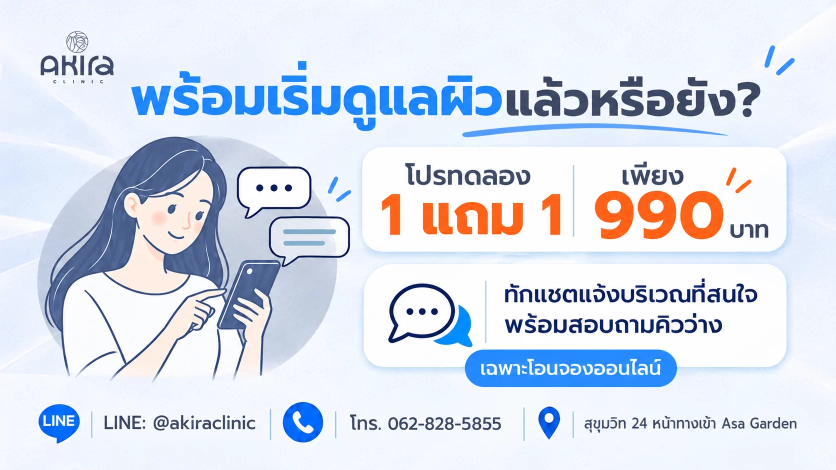 จองเลเซอร์ 990 บาท ออนไลน์กับ AKIRA CLINIC