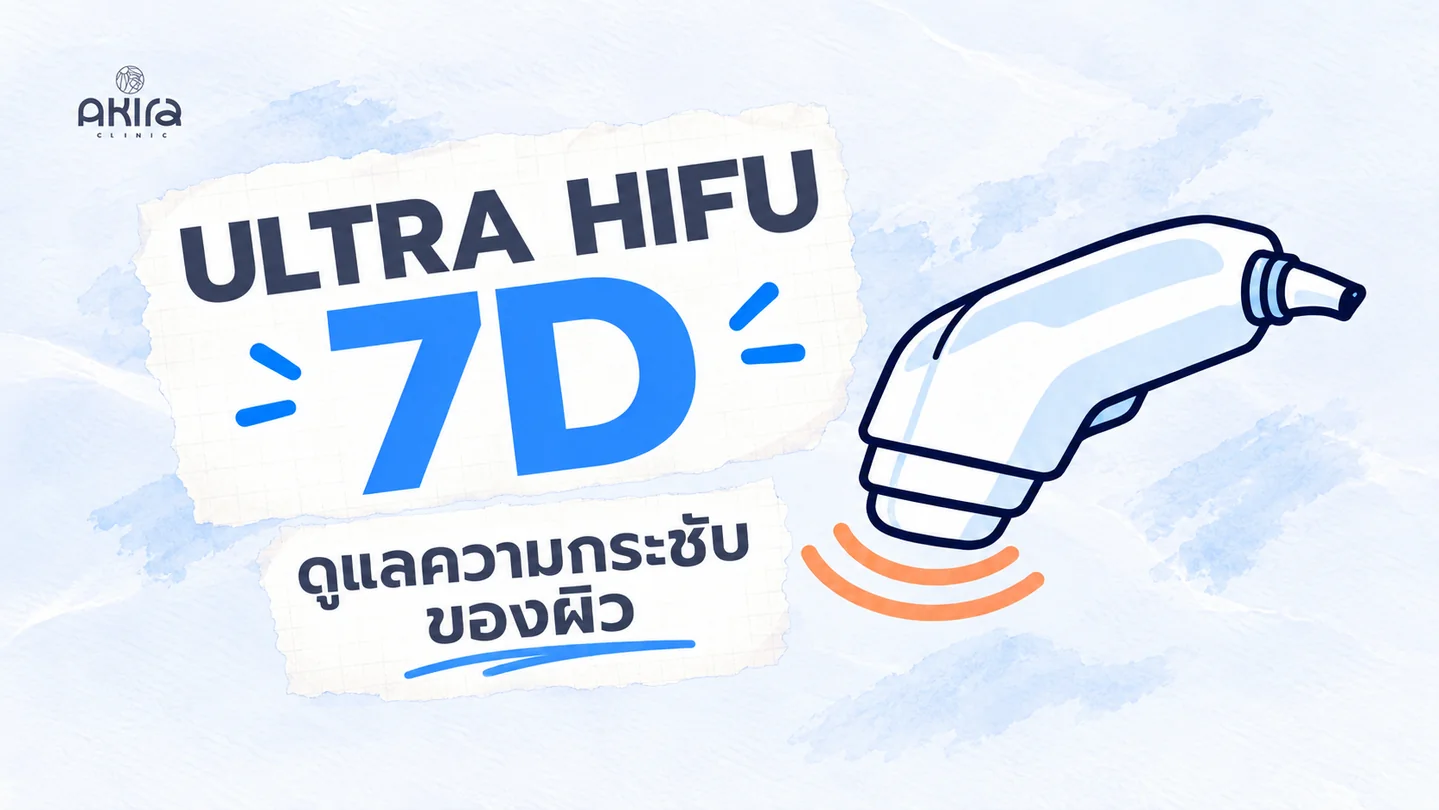 Ultra HIFU 7D ทางเลือกดูแลความกระชับของผิว