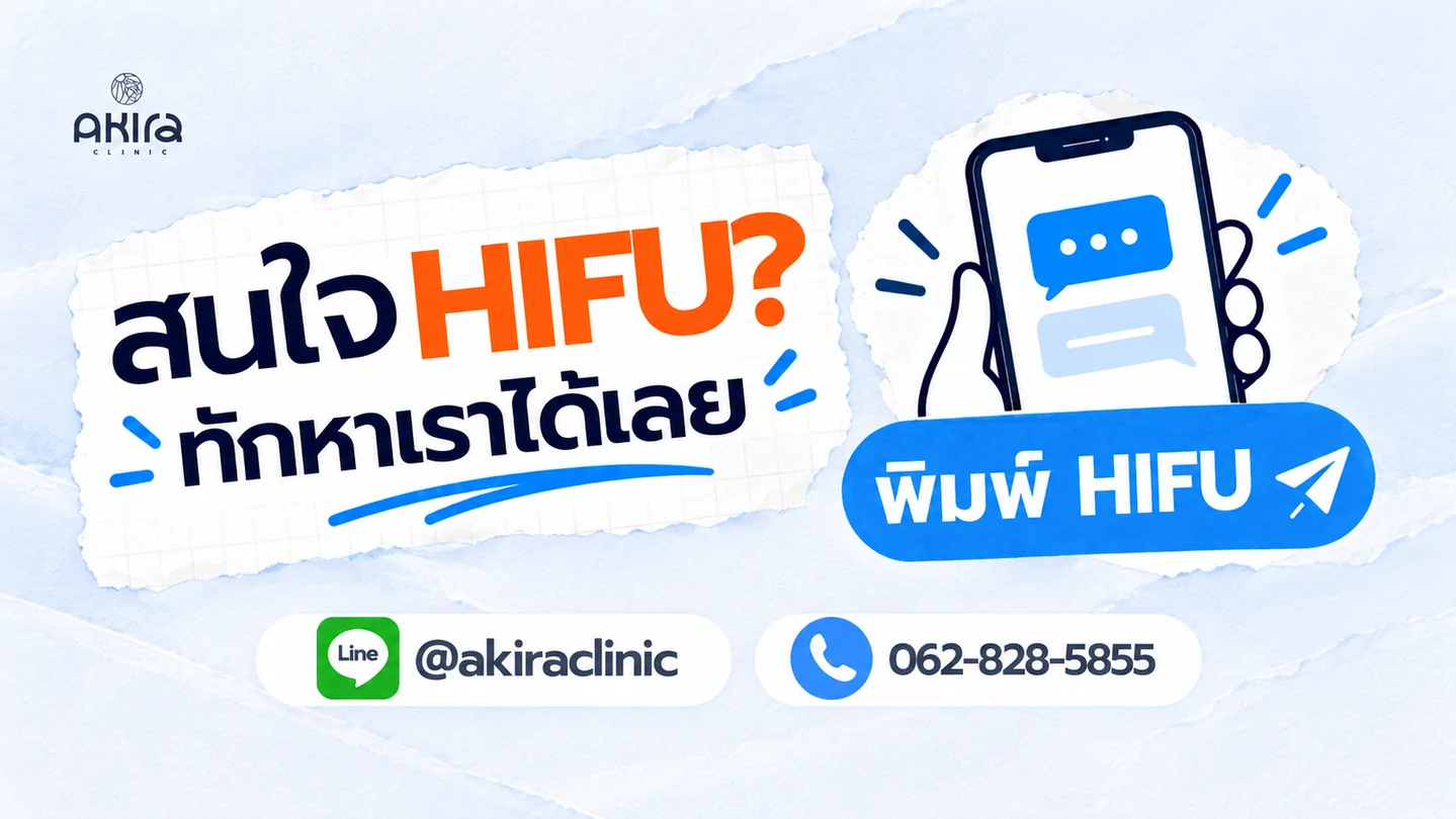 สอบถาม Ultra HIFU 7D ทาง LINE @akiraclinic หรือโทร 062-828-5855