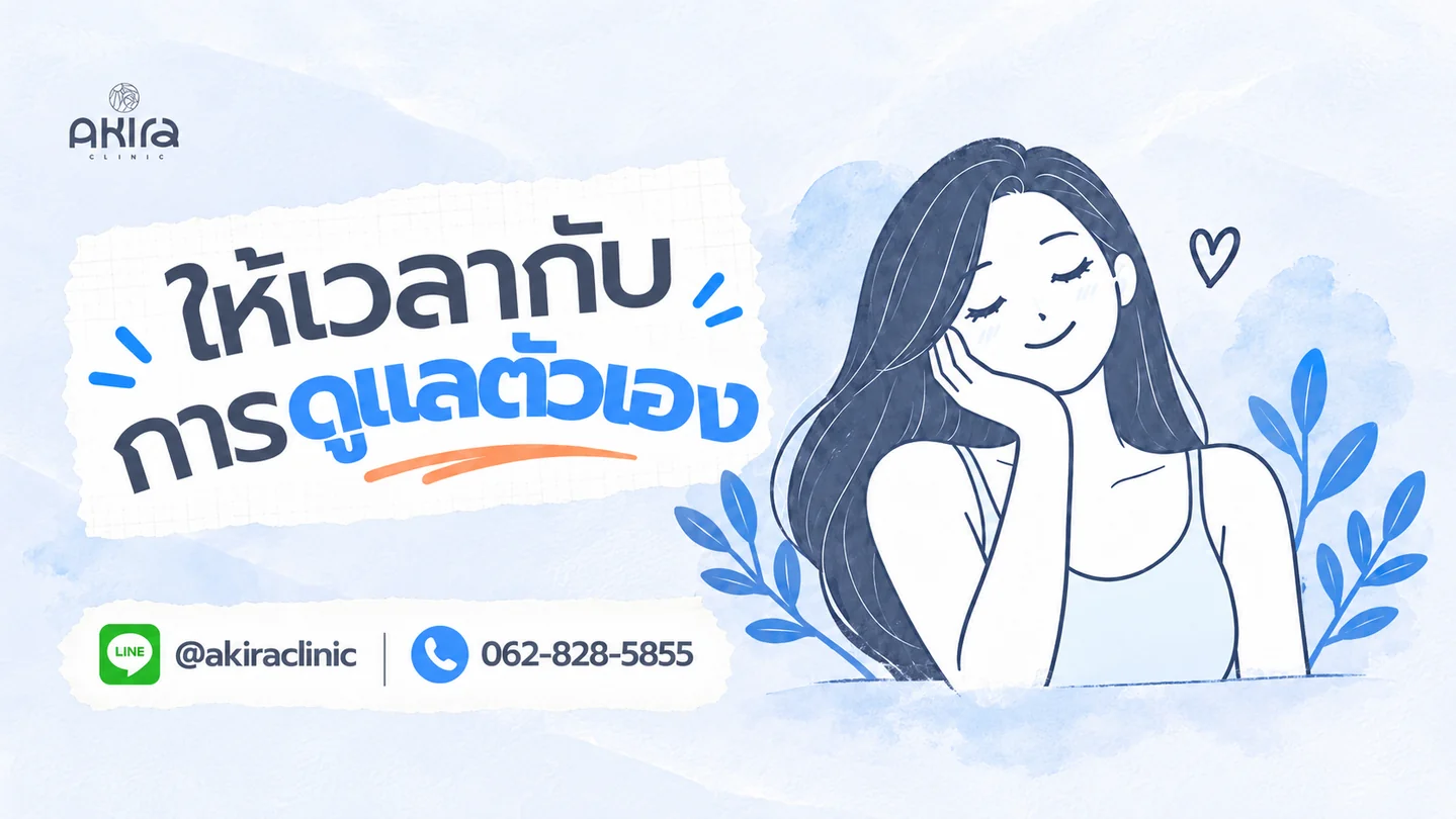 ให้เวลากับการดูแลตัวเองที่ AKIRA CLINIC